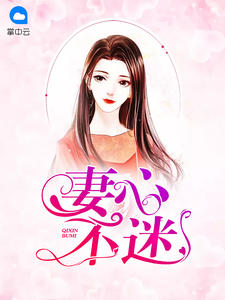 妻心不迷