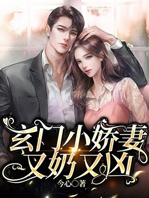 玄门小娇妻又奶又凶