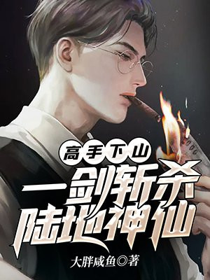 高手下山，一剑斩杀陆地神仙