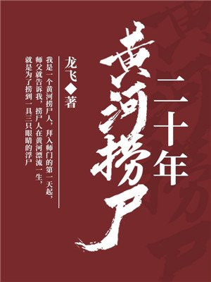 黄河捞尸二十年