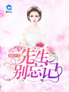 靓影佳人：先生别忘记