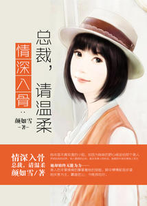 情深入骨：总裁，请温柔