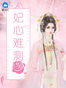 妃心难测