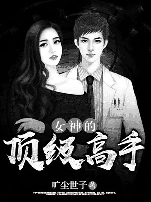 女神的顶级高手-2