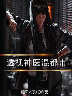透视神医混都市