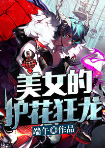 美女的护花狂龙