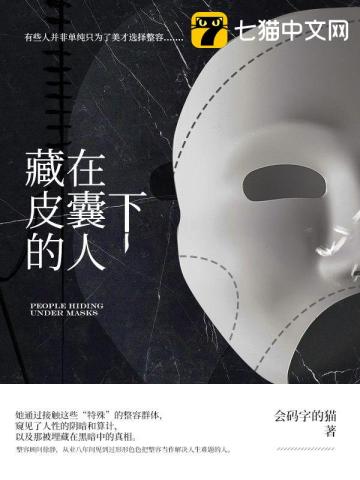 藏在皮囊下的人