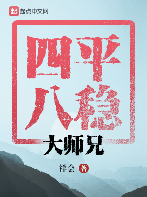 四平八稳大师兄