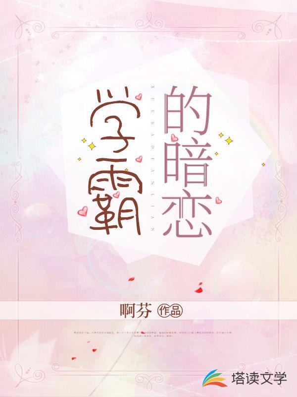 学霸的暗恋