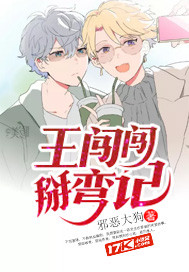 王闯闯掰弯记