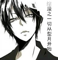 综漫之一切从型月开始