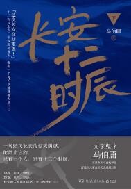 长安十二时辰（下）