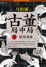 古董局中局3