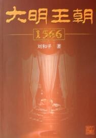 大明王朝1566