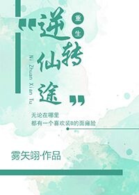 重生之逆转仙途