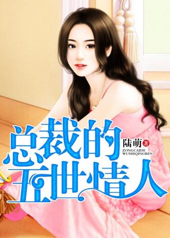 总裁的五世情人