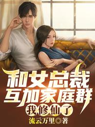 和女总裁互加家庭群，我修仙了