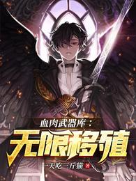 血肉武器库：无限移殖