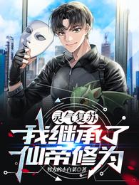 灵气复苏：我继承了仙帝修为