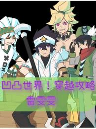 凹凸世界！穿越攻略