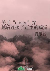 关于“coser”穿越后连接了正主的痛觉系统这件事