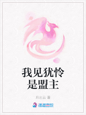 我见犹怜是盟主