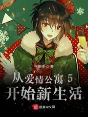 从爱情公寓5开始新生活