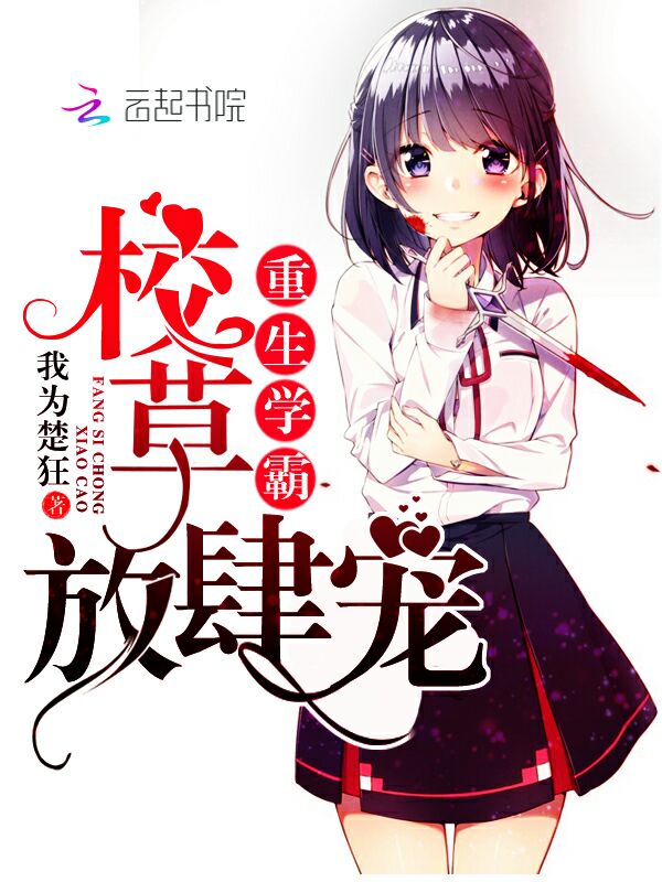 豪门私宠：总裁先生太难撩