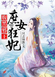 腹黑邪王：庶女狂妃