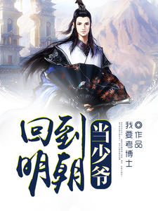 回到明朝当少爷