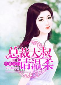 拒嫁豪门：总裁大叔请温柔