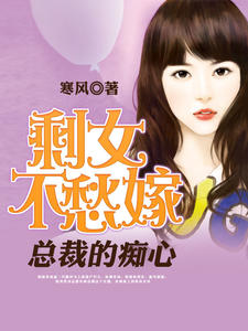 剩女不愁嫁：总裁的痴心