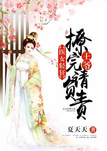 医女轻狂：王爷，撩完请负责