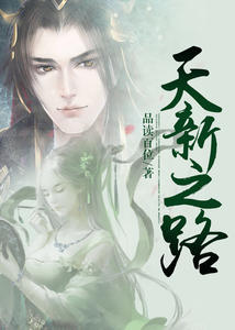 天新之路
