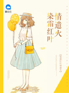 染霜红叶情遣火