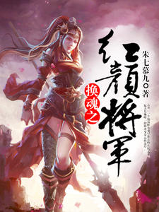 换魂之红颜将军