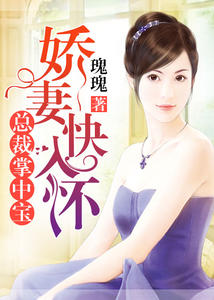 总裁掌中宝，娇妻快入怀