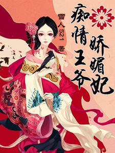 痴情王爷娇媚妃