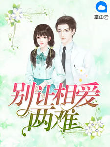 别让相爱两难