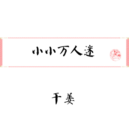 皇上，臣不想当清官