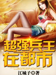 超强兵王在都市