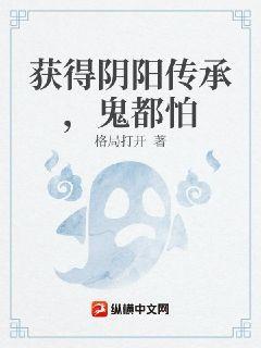 获得阴阳传承，鬼都怕