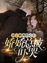 读了疯狗的心后，娇娇总被吓哭