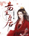 妾室为后
