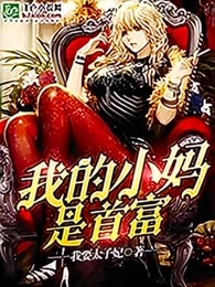 我的小妈是首富