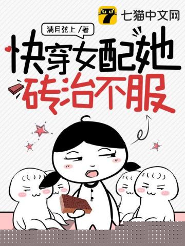 快穿女配她砖治不服