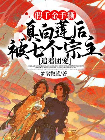 替嫁后禁欲残王每天都想破戒