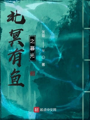 北冥有鱼之暮光