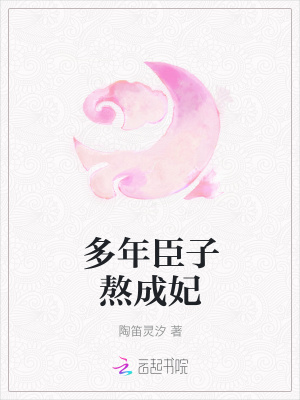 多年臣子熬成妃