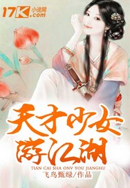 天才少女游江湖